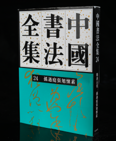 正版现货新书全彩 24孙过庭张旭怀素卷刘正成《中国书法全集》荣宝斋出版社权威出版