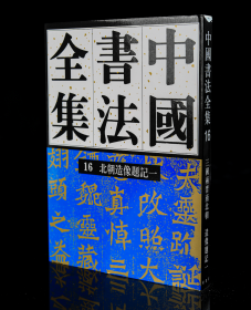 中国书法全集刘正成  16和17两卷本北朝造像题记