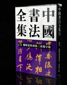 正版现货新书73杨岘张裕钊徐三庚杨守敬卷刘正成《中国书法全集》荣宝斋出版社权威