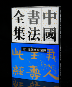 中国书法全集刘正成12卷北朝摩崖刻经