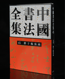 正版现货新书45鲜于枢张雨卷刘正成《中国书法全集》荣宝斋出版社权威出版