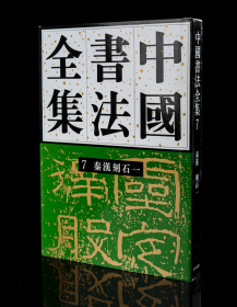中国书法全集刘正成7和8卷两本秦汉刻石荣宝斋出版