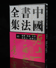 正版现货新书40赵构陆游朱熹范成大张即之卷刘正成《中国书法全集》荣宝斋出版社权威出版