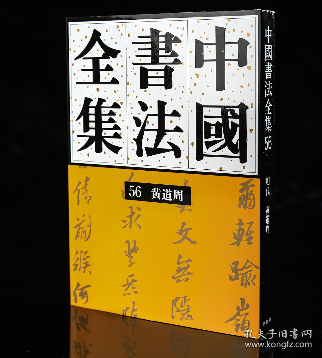 正版现货新书56黄道周卷刘正成《中国书法全集》荣宝斋出版社权威出版