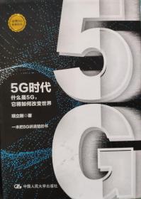 5G时代：什么是5G，它将如何改变世界