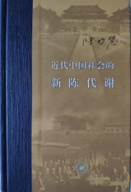 近代中国社会的新陈代谢