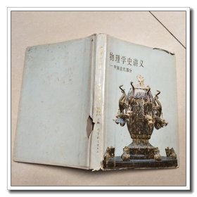 物理学史讲义 中国古代部分