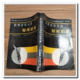 世界百名元首秘闻韵事