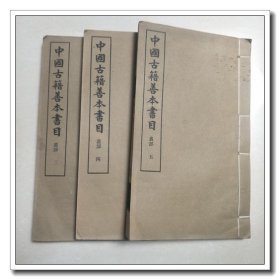 中国古籍善本书目（三 四  五）