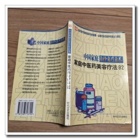 中国家庭自诊自疗自养 家庭中医药美容疗法92