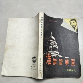 谁掌管美国 里根年代