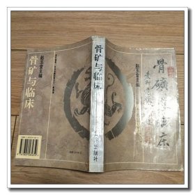 骨矿与临床 （赵玉堂签赠）