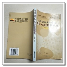 吉林省农业产业化龙头企业发展研究