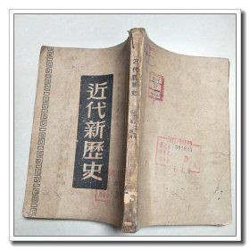 近代新历史 第一分册