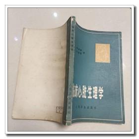 临床心脏生理学 78年版