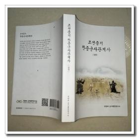 朝鲜中期韩中军事关系史   韩文