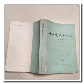 中国现代小说史 第一卷