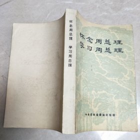 怀念周总理学习周总理