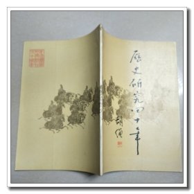 历史研究四十年（1954--1994）