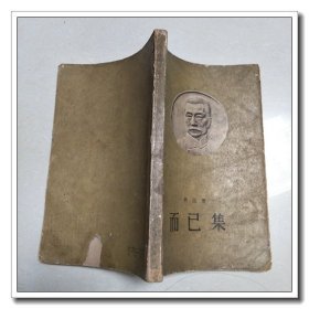 而已集--鲁迅 1959年印