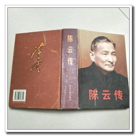 陈云传 下