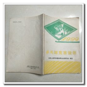 乒乓球竞赛规则 1990