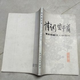 诗词若干首 唐宋明朝诗人咏四川