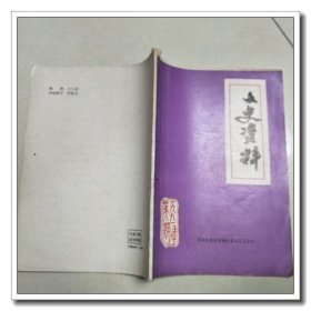 文史资料 1991第八期