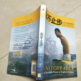 永不止步