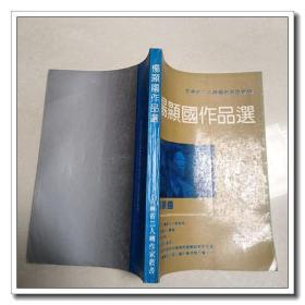 杨显国作品选（吉林省二人转艺术家作品,内收寇准搬兵、考红、偷瓜招亲等）