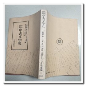 日文原版 年表资料 中古文学史