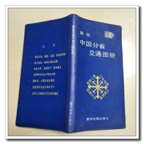 新版中国分省交通图册