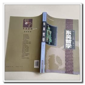 东吴哲学 2006年卷