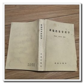 新编档案管理学
