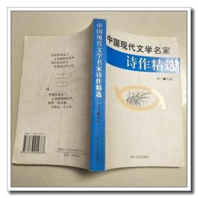 中国现代文学名家诗作精选