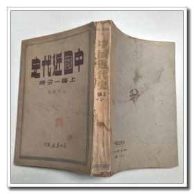 中国近代史 上篇第一分册 （民国）