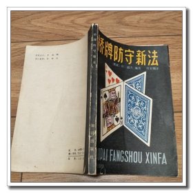 桥牌防守新法