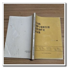 巖石的變形與變質作用及其金礦化譯文集