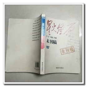 星火燎原 未刊稿 10集