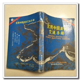 实用中国差旅交通手册