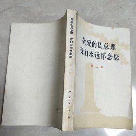 敬爱的周总理我们永远怀念您 第二辑