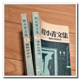 程小青文集 1.2