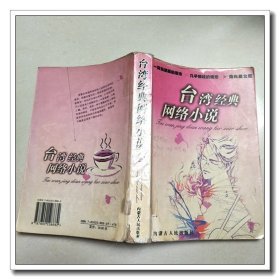 台湾经典网络小说