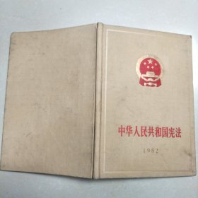 中华人民共和国宪法1982年