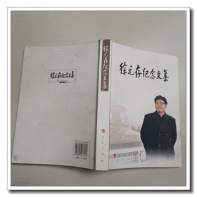 徐元存纪念文集