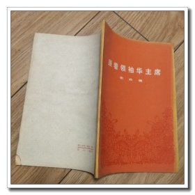 跟着领袖华主席 / 歌曲集