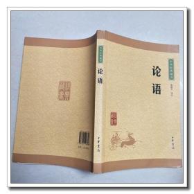 论语 中华经典藏书
