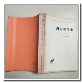 西方哲学史 下卷