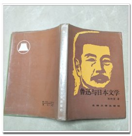 魯迅與日本文學(xué)