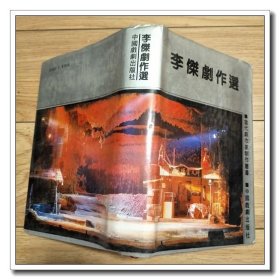 李杰剧作选 当代剧作家创作丛书 签名本